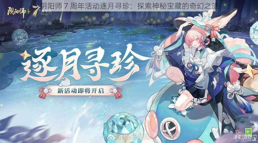 阴阳师 7 周年活动逐月寻珍：探索神秘宝藏的奇幻之旅