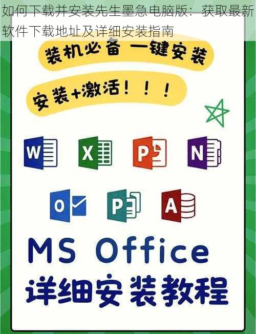 如何下载并安装先生墨急电脑版：获取最新软件下载地址及详细安装指南