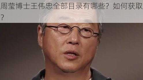 周莹博士王伟忠全部目录有哪些？如何获取？