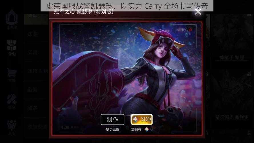 虚荣国服战警凯瑟琳，以实力 Carry 全场书写传奇