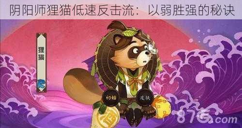 阴阳师狸猫低速反击流：以弱胜强的秘诀