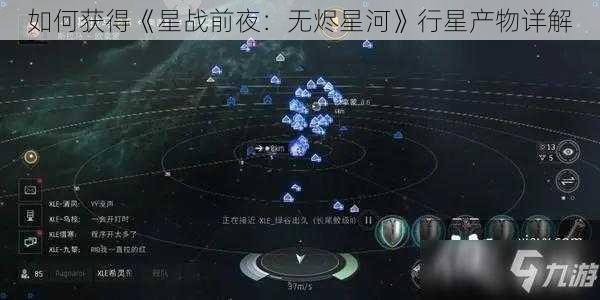 如何获得《星战前夜：无烬星河》行星产物详解