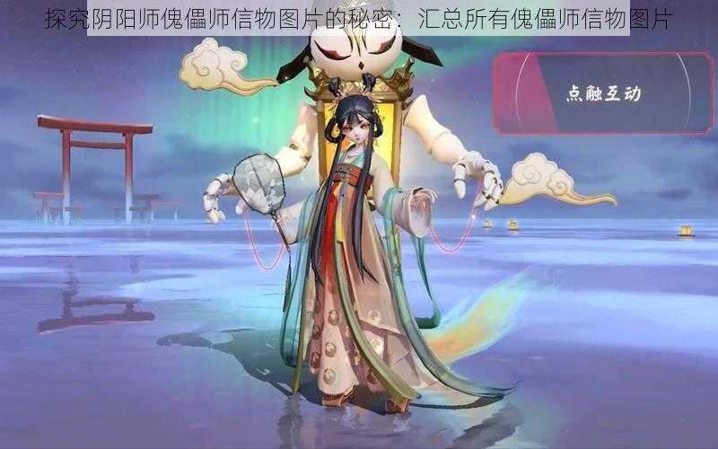 探究阴阳师傀儡师信物图片的秘密：汇总所有傀儡师信物图片