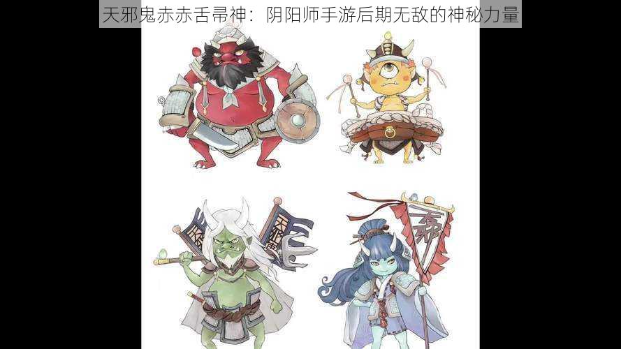 天邪鬼赤赤舌帚神：阴阳师手游后期无敌的神秘力量