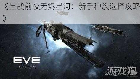 《星战前夜无烬星河：新手种族选择攻略》