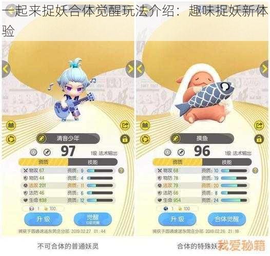 一起来捉妖合体觉醒玩法介绍：趣味捉妖新体验