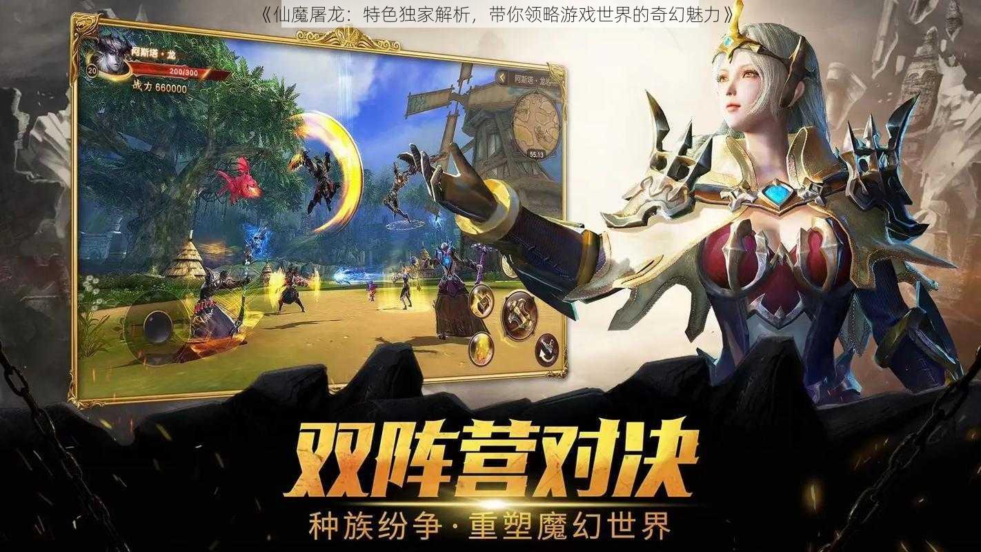 《仙魔屠龙：特色独家解析，带你领略游戏世界的奇幻魅力》