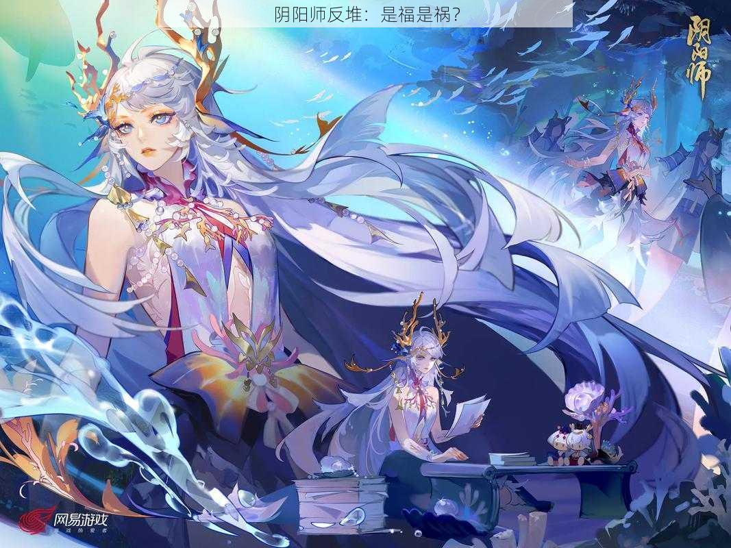 阴阳师反堆：是福是祸？