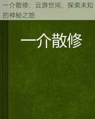 一介散修：云游世间，探索未知的神秘之旅