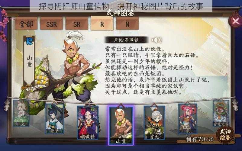 探寻阴阳师山童信物：揭开神秘图片背后的故事