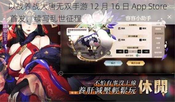 以战养战大唐无双手游 12 月 16 日 App Store 首发，续写乱世征程