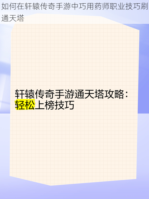 如何在轩辕传奇手游中巧用药师职业技巧刷通天塔