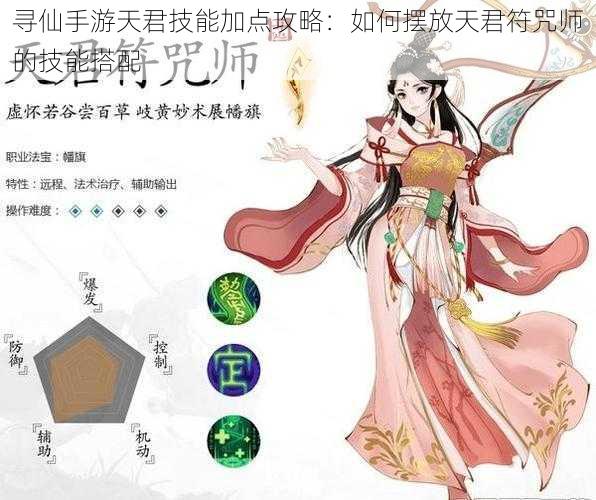 寻仙手游天君技能加点攻略：如何摆放天君符咒师的技能搭配