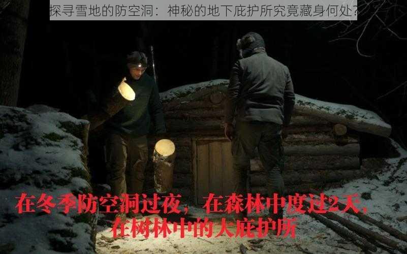 探寻雪地的防空洞：神秘的地下庇护所究竟藏身何处？