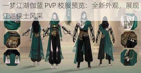 一梦江湖伽蓝 PVP 校服预览：全新外观，展现江湖侠士风采