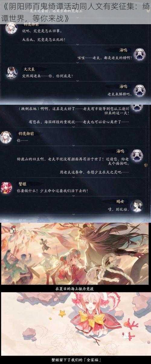 《阴阳师百鬼绮谭活动同人文有奖征集：绮谭世界，等你来战》