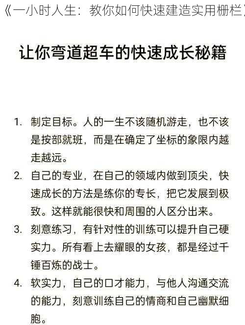 《一小时人生：教你如何快速建造实用栅栏》