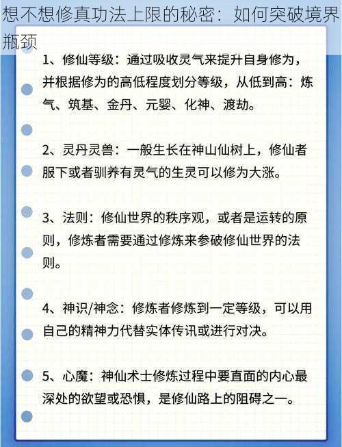 想不想修真功法上限的秘密：如何突破境界瓶颈