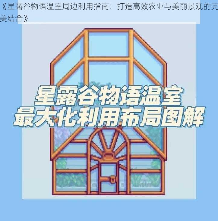 《星露谷物语温室周边利用指南：打造高效农业与美丽景观的完美结合》