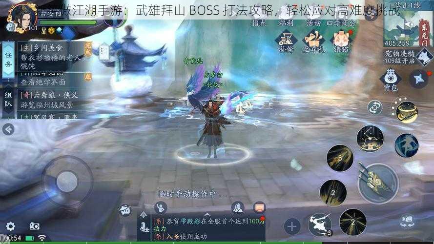 新笑傲江湖手游：武雄拜山 BOSS 打法攻略，轻松应对高难度挑战