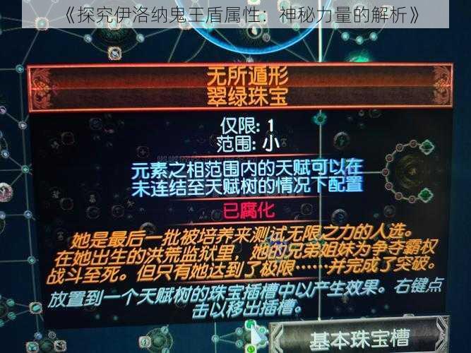 《探究伊洛纳鬼王盾属性：神秘力量的解析》