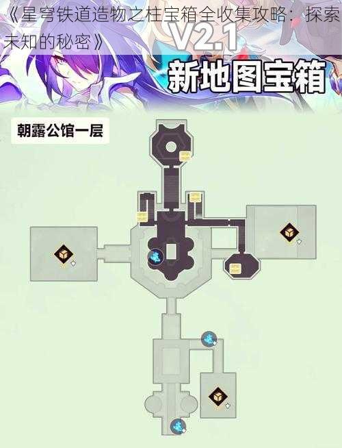 《星穹铁道造物之柱宝箱全收集攻略：探索未知的秘密》