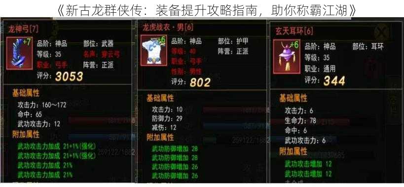 《新古龙群侠传：装备提升攻略指南，助你称霸江湖》