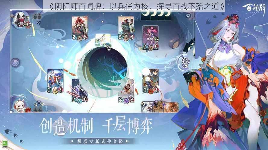 《阴阳师百闻牌：以兵俑为核，探寻百战不殆之道》