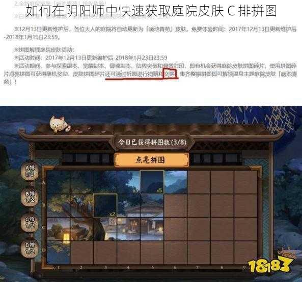 如何在阴阳师中快速获取庭院皮肤 C 排拼图