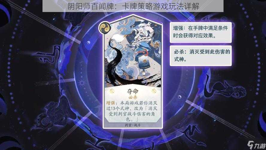 阴阳师百闻牌：卡牌策略游戏玩法详解