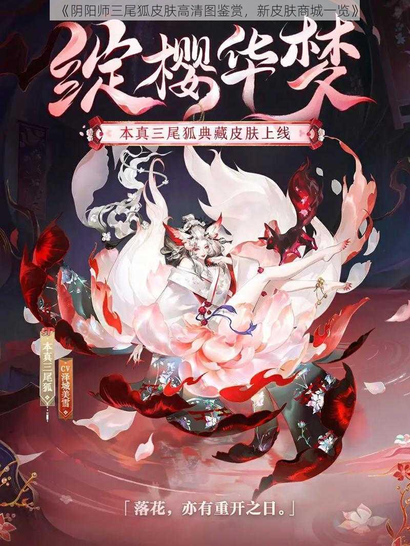 《阴阳师三尾狐皮肤高清图鉴赏，新皮肤商城一览》