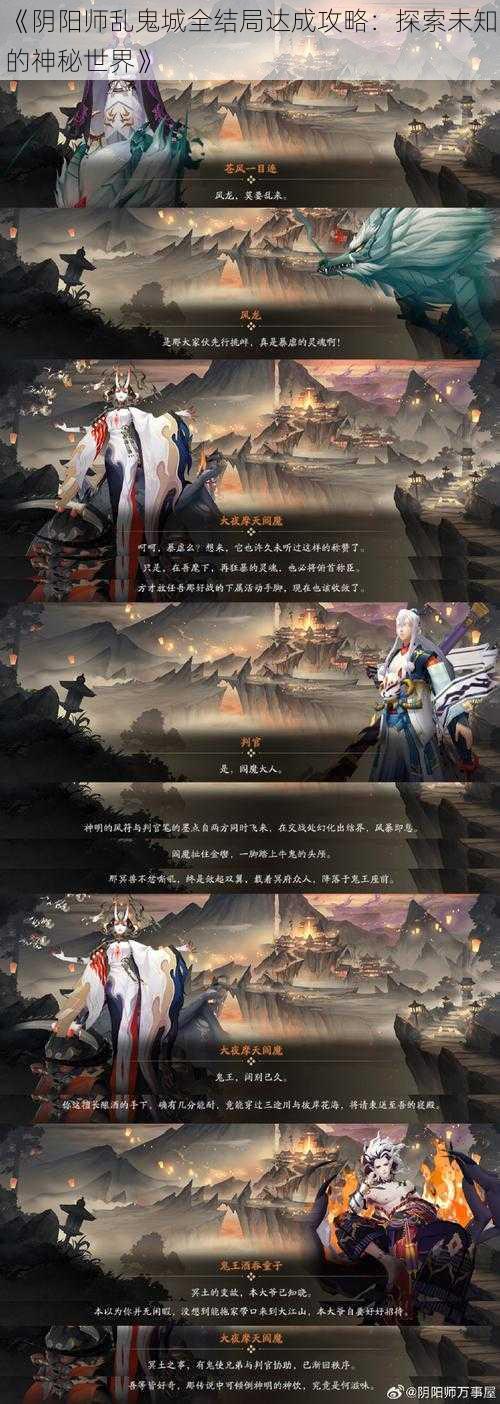 《阴阳师乱鬼城全结局达成攻略：探索未知的神秘世界》