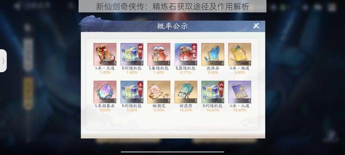 新仙剑奇侠传：精炼石获取途径及作用解析