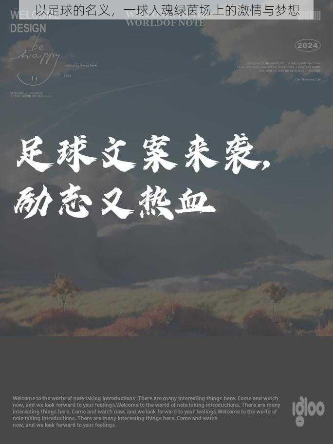 以足球的名义，一球入魂绿茵场上的激情与梦想