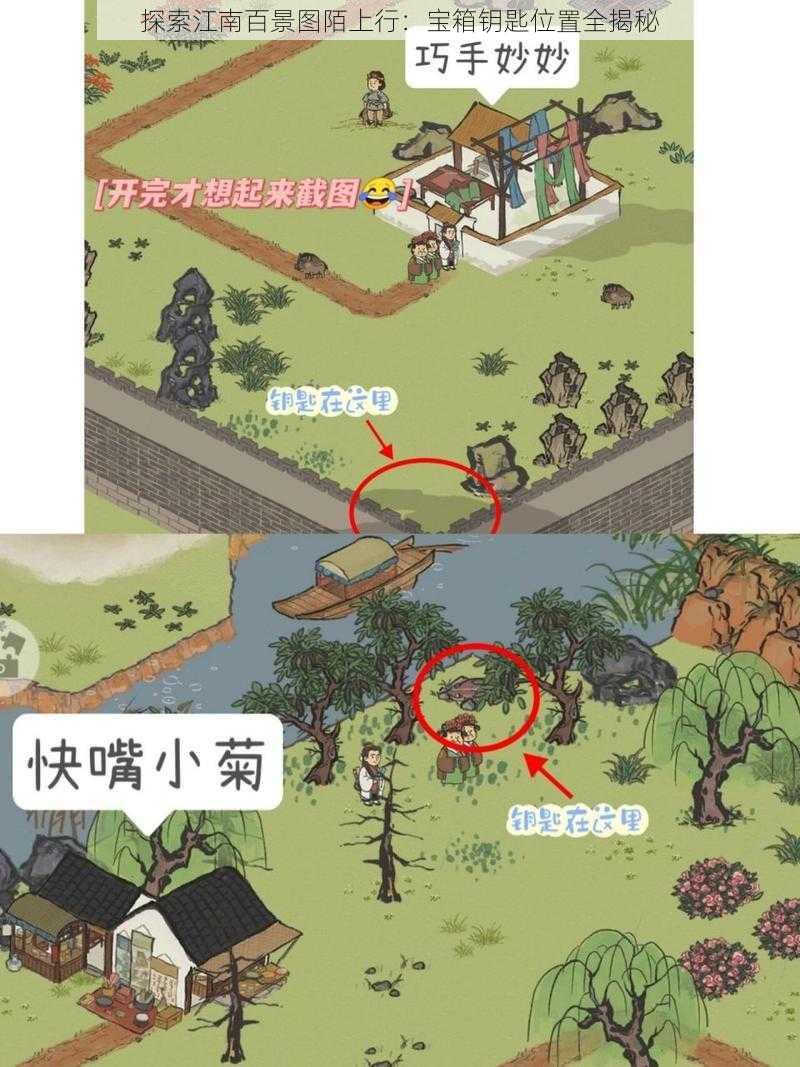 探索江南百景图陌上行：宝箱钥匙位置全揭秘