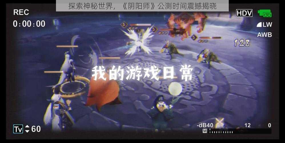 探索神秘世界，《阴阳师》公测时间震撼揭晓