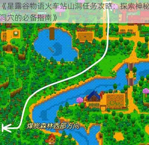 《星露谷物语火车站山洞任务攻略：探索神秘洞穴的必备指南》