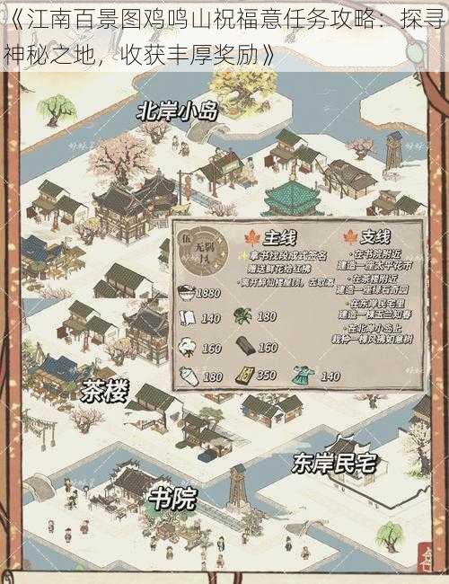 《江南百景图鸡鸣山祝福意任务攻略：探寻神秘之地，收获丰厚奖励》