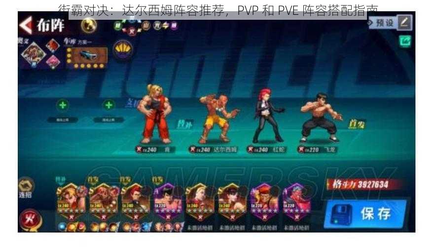 街霸对决：达尔西姆阵容推荐，PVP 和 PVE 阵容搭配指南