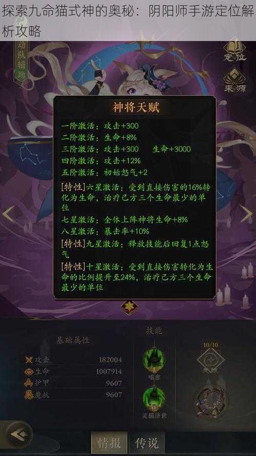 探索九命猫式神的奥秘：阴阳师手游定位解析攻略