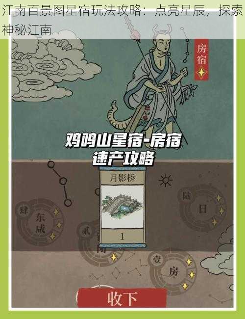 江南百景图星宿玩法攻略：点亮星辰，探索神秘江南