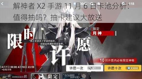 解神者 X2 手游 11 月 6 日卡池分析：值得抽吗？抽卡建议大放送