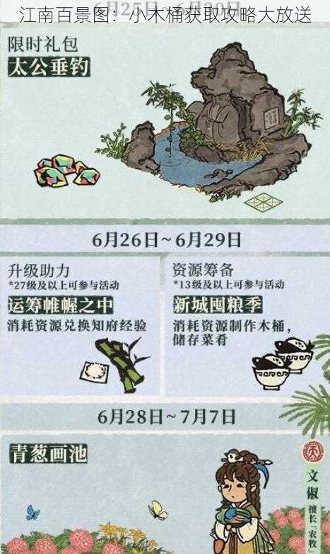 江南百景图：小木桶获取攻略大放送