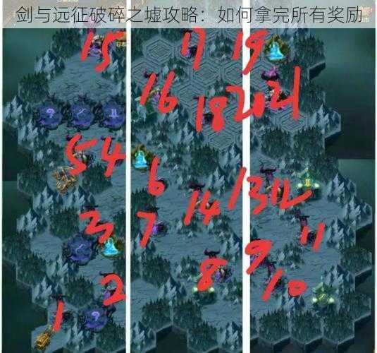 剑与远征破碎之墟攻略:如何拿完所有奖励