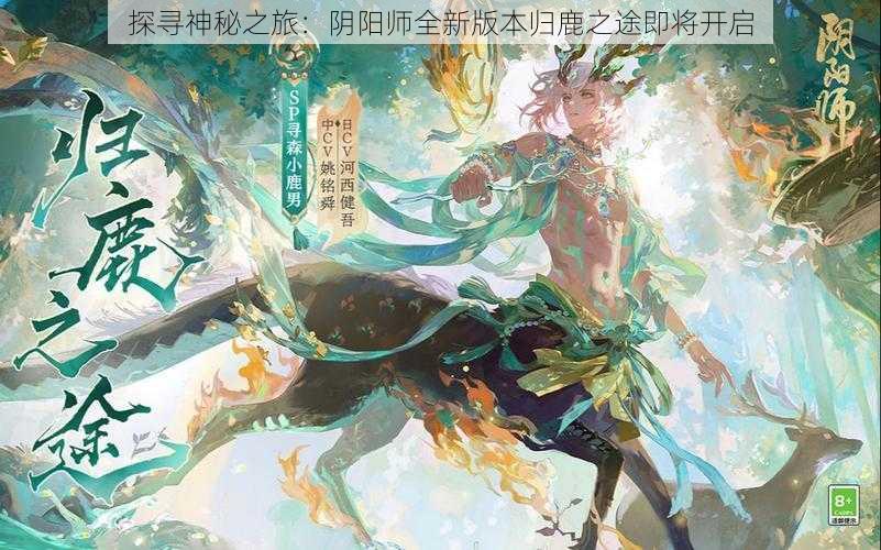 探寻神秘之旅:阴阳师全新版本归鹿之途即将开启