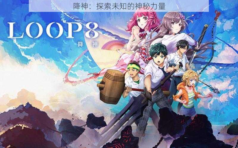 降神:探索未知的神秘力量