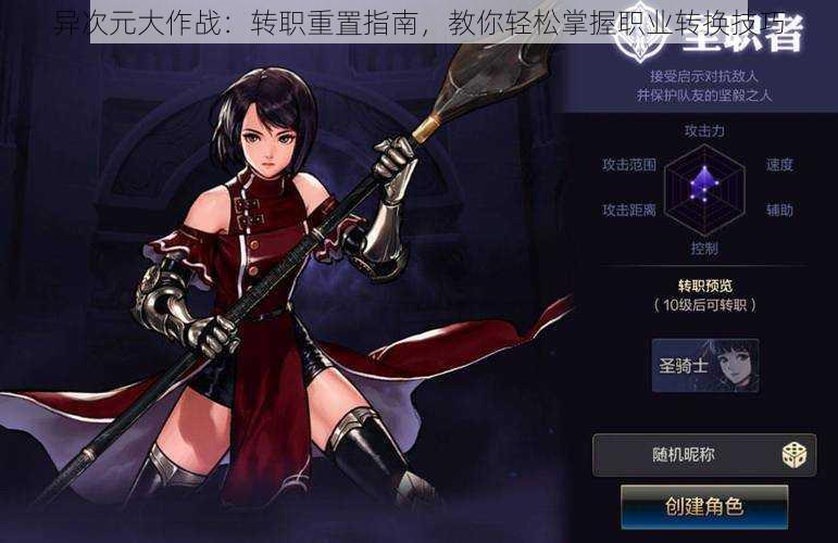 异次元大作战:转职重置指南,教你轻松掌握职业转换技巧