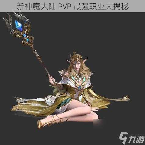新神魔大陆 PVP 最强职业大揭秘