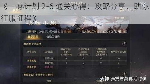 《一零计划 2-6 通关心得:攻略分享,助你征服征程》