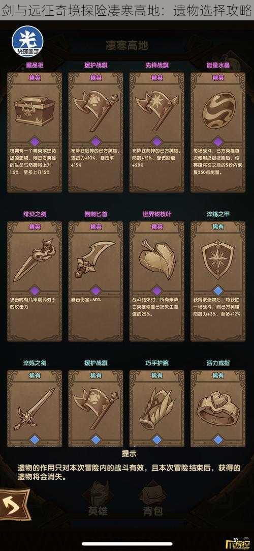 剑与远征奇境探险凄寒高地:遗物选择攻略